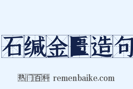 石缄金匮造句是什么意思的图片